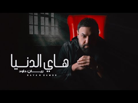 ريان داود هاي الدنيا حصريا 2021