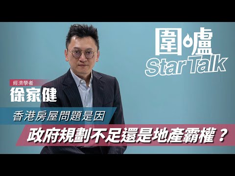 🔥🔥【圍爐Star Talk·徐家健】📣經濟學者徐家健：香港房屋問題是因政府規劃不足還是地產霸權? 🔥🔥