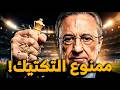لماذا يفشل المدربون التكتيكيون في ريال مدريد وينجح الآخرون