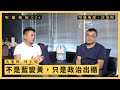 【堅離地傾．沈旭暉 024🦆】Chickeeduck老闆周小龍：不是藍變黃，只是政治出櫃