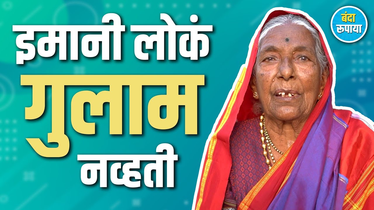 खळ्यावर नाव घेतल्याशिवाय पाचुंदा मोडत नव्हती | Gangabai Dhage | Banda Rupaya | Rajendra Bansode 