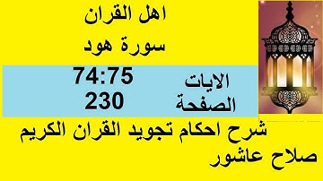شرح احكام تجويد القران الكريم سورة هود الايات  74:75  #قران_احكام_تجويد