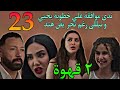 مسلسل ٢ قهوة الحلقة 23 رد فعل قو ى من يحيي تجاه هند بعد ما عرف حقيقتها و ندي غيرت رايها في نيللي 