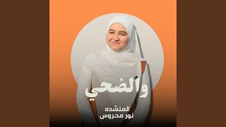 والضحي - غردها