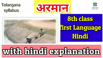 अरमान 8th class Hindi/first language Hindi/Telangana syllabus