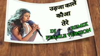 Dj remix Udja kale kava tere /! Female version! Full dj remix की कॉपी