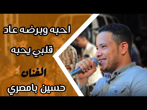 احبه وبرضه عاد قلبي يحبه جديد الفنان حسين بامصري