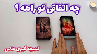 فال شوکه کننده 🔮| چه اتفاقی تو راهه ؟