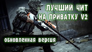 Мега Чит На Приватку V2 (В2) Скачать -  Standoff 2