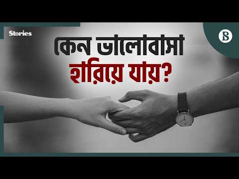 দীর্ঘ সম্পর্কে ভালোবাসা কীভাবে ধরে রাখবেন? | Relationship Advice | The Business Standard