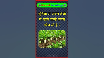 दुनिया में सबसे तेजी से बढ़ने वाली सब्जी कौन सी है? Basic Label Gk Quiz 🤔।। Gk Shorts ।। Part-918