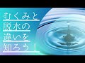 むくみと脱水の違いを知ろう!