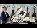 涙の季節 Namida no Kisetsu ピンキーとキラーズ Pinky &amp; Killers (cover) Young guitarist Mina Pang 千齡 Pinky&amp; Killers