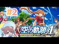 【ネタバレ有】はじめての空の軌跡で暴れまくりたい配信☆#2【空の軌跡 the 1st】