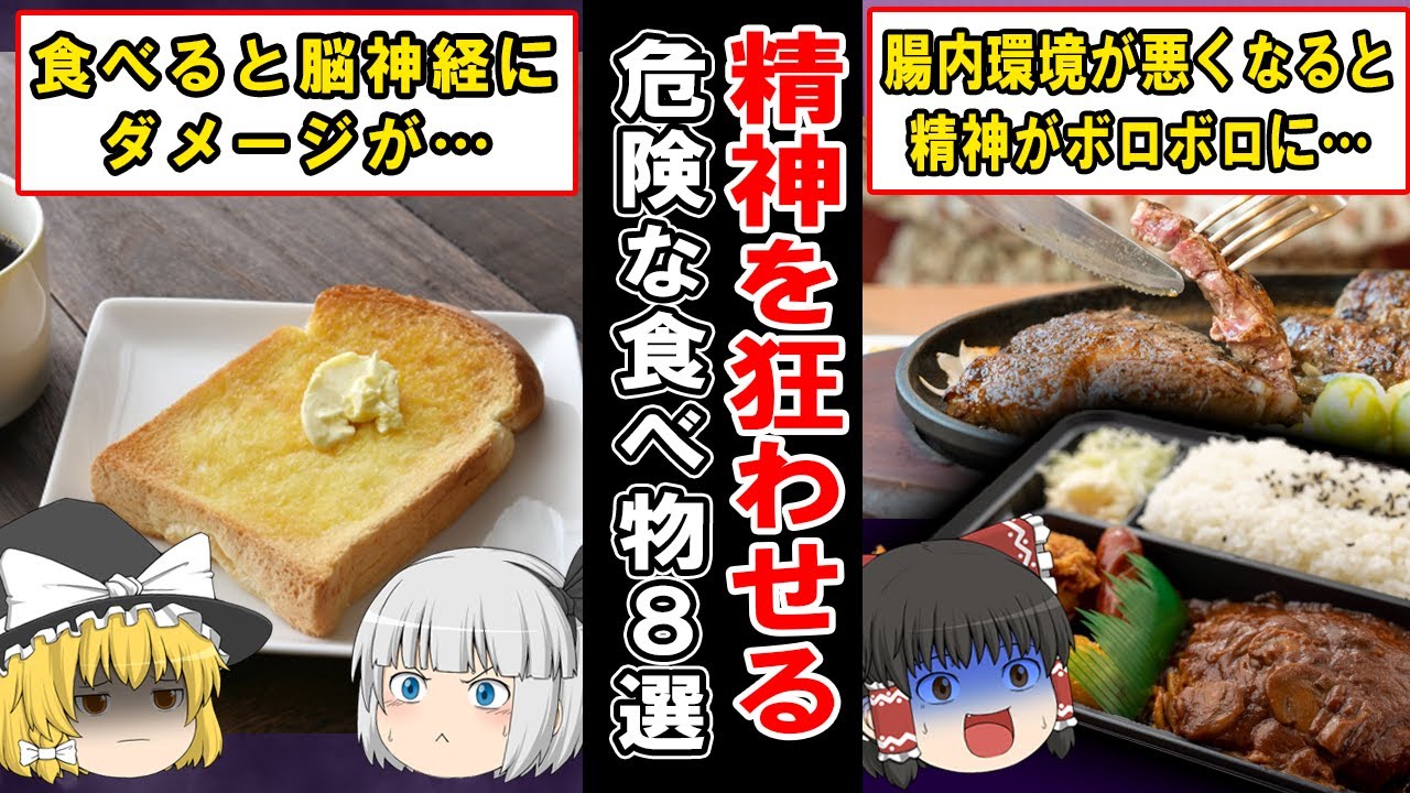 食べていると心がボロボロに…あなたの精神を狂わせてしまう食べ物８選【ゆっくり解説】
