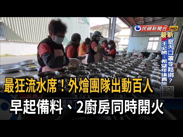 最狂流水席！ 外燴團隊早上7點備料、2廚房開火－民視台語新聞