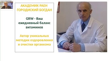 APL GRW Академик РАЕН, врач иммунолог Городиский Богдан Владимирович, часть 2
