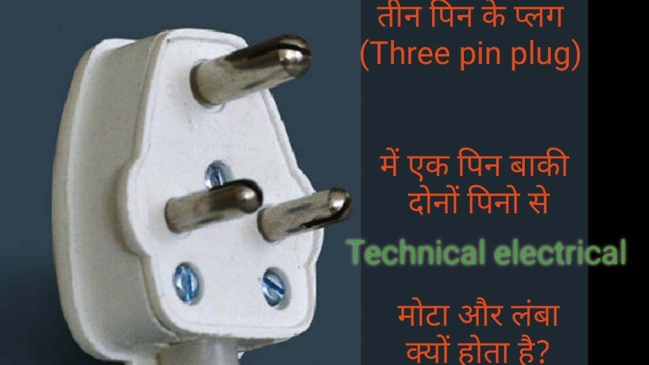 3 pin plug ka tisara pin bada aur mota kyo hota hai??? YouTube