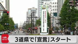 ３道県で緊急事態宣言スタート　全部で９都道府県に拡大（2021年5月16日）