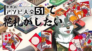 【アソビ大全51】花札がしたい！！！！だけ！！！！！！【ケモノVtuber】