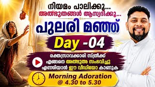 പുലരി മഞ്ഞ് /Day 04/ Adoration / Fr. Starzon Kallikadan