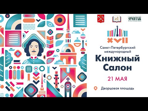 Книжный салон 2022. Творческая встреча с Николаем Стариковым