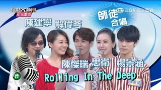 【陳建寧 解偉苓 + 陳傑瑞 思衛 楊景涵】【Rolling In The Deep】綜藝大熱門 20150915
