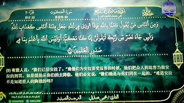 المحصف المرتل 🔷 برواية ورش عن نافع 🔷 سورة العنكبوت 🔷 الترجمة الصينية 🔷 القارئ / يحيى صدقي 🔷 HD