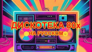 Дискотека 80х на русском 21