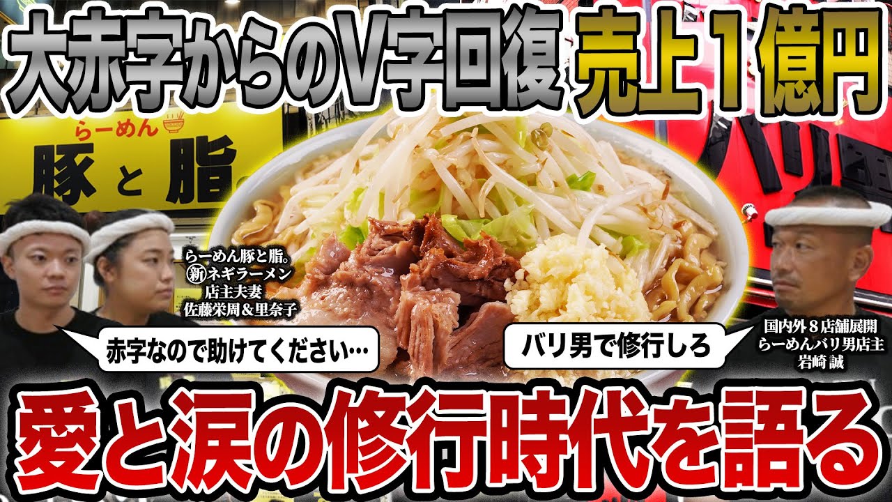 【衝撃】「レンゲを投げられました…」毎日寝ずに我が子にも会えなかった超過酷だったバリ男修行時代を大人気店豚と脂。店主が語る。
