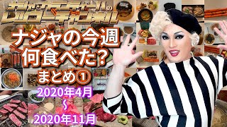 【作業用・睡眠用BGM】ナジャの今週、何食べた？まとめ①（2020年4月～2020年11月）