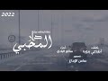 سالم البادي دار المحبي سالم البادي دار المحبي