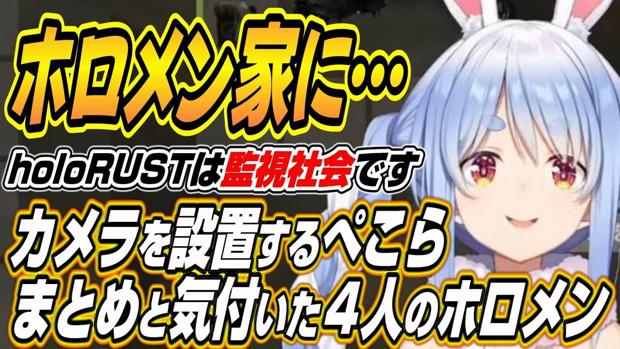 【ホロライブ切り抜き/兎田ぺこら】ホロメンの家に監視カメラを仕掛けるぺこーらまとめと監視カメラがバレた４人のホロメン