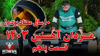 مردان آهنین 1403-قسمت پنجم + محمدرضا تازه رو و محمد صادقی و رضا عبادی و مهدی زارع رفیع