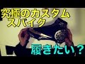 究極のカスタムスパイク！こんなナイキスーパーフライ欲しい？
