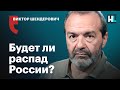 Виктор Шендерович: «Империя погибает»