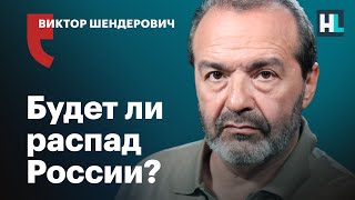 Виктор Шендерович: «Империя погибает»