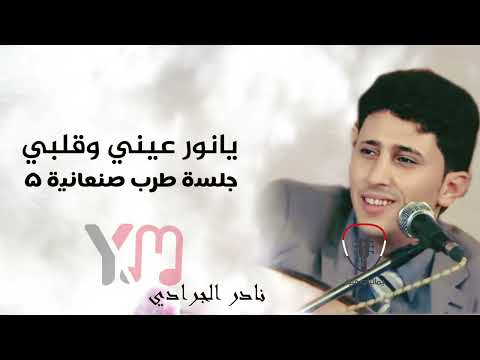 نادر الجرادي يانور عيني وقلبي لاتغيب جلسة طرب صنعانية جودة اصلية