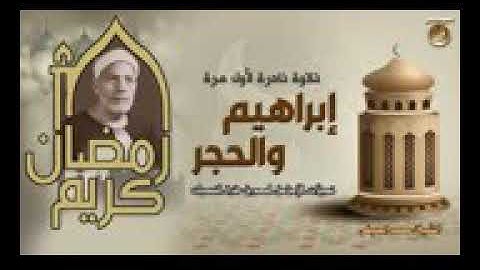 تلاوه نادره للشيخ الصيفي {أبراهيم والحجر}