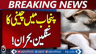 Serious Sugar Crisis In Punjab,Gujrat | Breaking News | Pakistan News