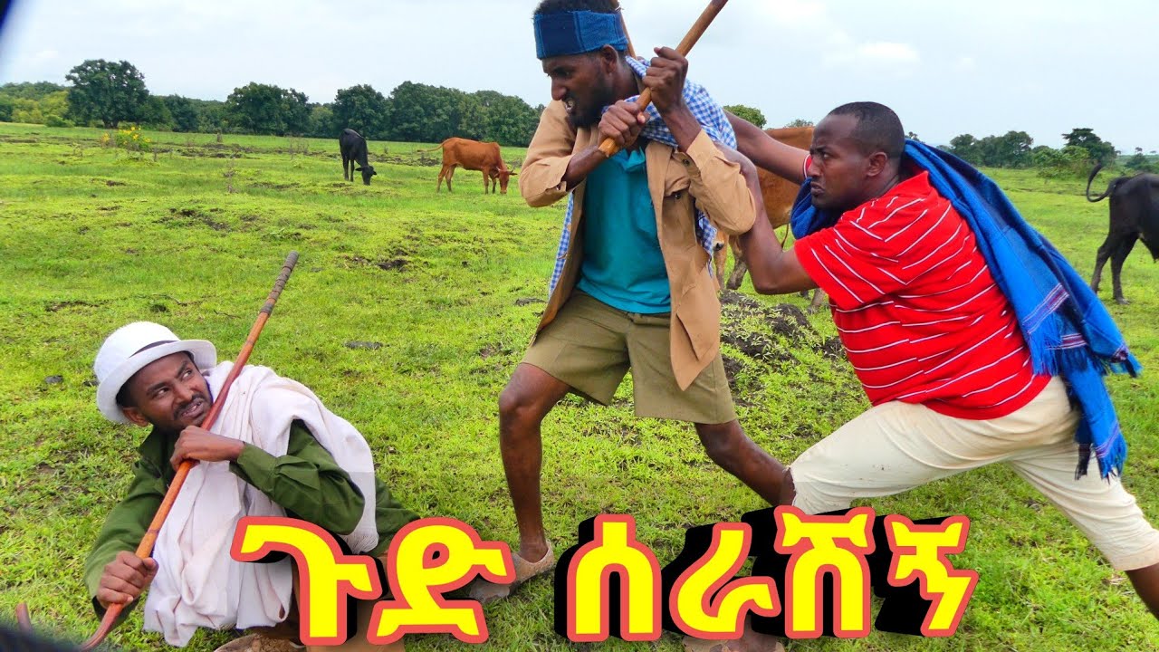 ጉድ ሰራሽኝ - Gud serashign አዲስ ምርጥ የገጠር ኮሜዲ ድራማ።