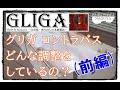 【コントラバスリペア】◆名古屋店の、Gligaコントラバス セットアップ（前編）