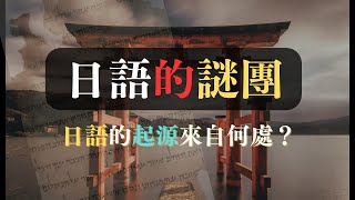 日語的起源/日本國歌「君が代」的意思竟然可以用某種語言翻譯出背後的意義！！