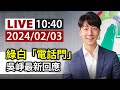 【完整公開】LIVE 綠白「電話門」 吳崢最新回應