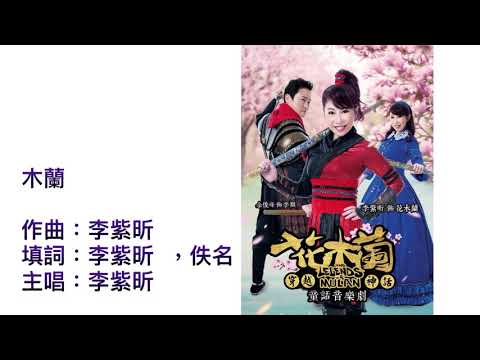 李紫昕purple - 木蘭（2018年最新音樂劇：花木蘭穿越神話 opening 歌曲）