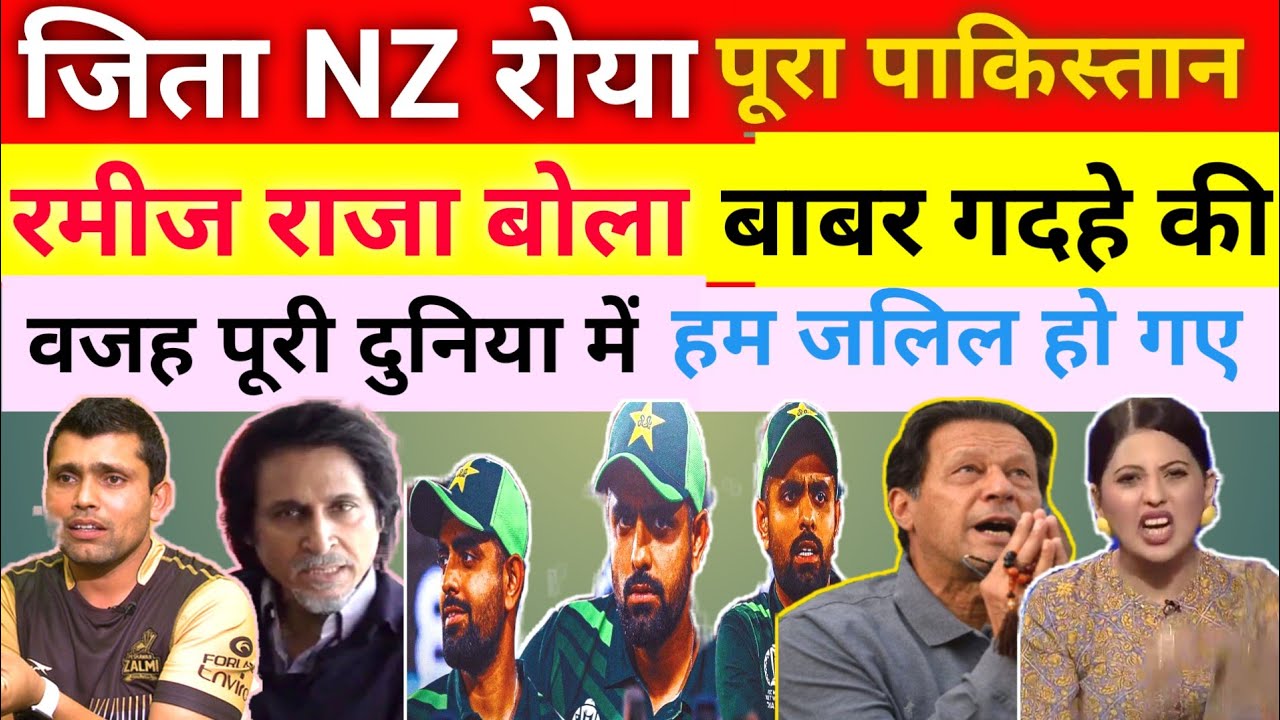 PAKISTAN OUT OF WARLD CUP 2023|पाकिस्तान वर्ल्ड कप से बाहर|RAMIZ RAZA ...