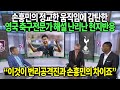 손흥민의 정교한 움직임에 감탄한 영국 축구전문가 해설 난리난 현지반응