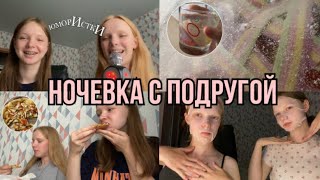 VLOG: НОЧЕВКА С ПОДРУГОЙ