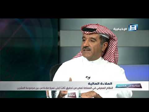 ساعة في الاقتصاد الملاءة المالية