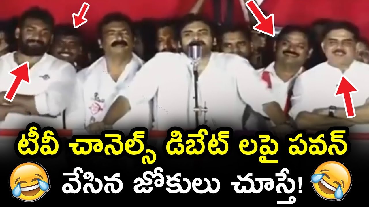 janasena election results టీవీ చానెల్స్ డిబేట్ లపై పవన్ వేసిన జోకులు చూస్తే! || Janasena Porata Yatra || #PawanKalyan || NSE